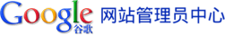 Google 网站管理员中心